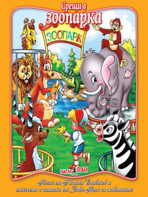cover image of Срещи в Зоопарка